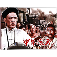 醉染图书甲午风云9787516215999