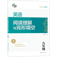 醉染图书英语阅读理解与完形填空 8年级 第3版9787305243349