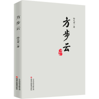 醉染图书方步云9787515025384
