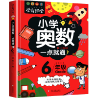 醉染图书小学奥数一点就通 6年级9787514227543