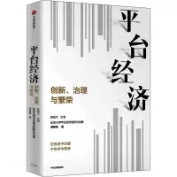 醉染图书平台经济 创新、治理与繁荣9787521743753