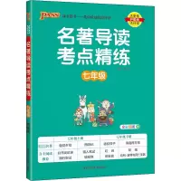 醉染图书考点精练 7年级 209787564834