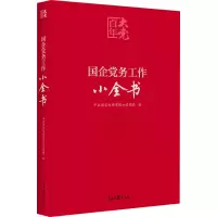 醉染图书国企务工作小全书9787511565952