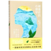 醉染图书被喜欢的心理学9787513594653