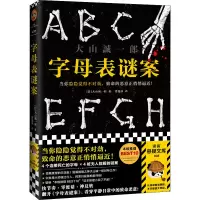 醉染图书字母表谜案9787555911425