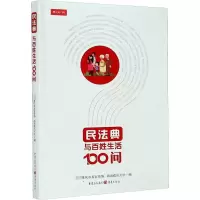 醉染图书民法典与百姓生活100问9787229156572