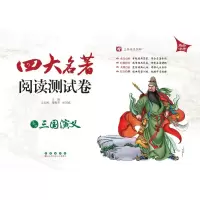 醉染图书三国演义/四大名著阅读测试卷9787544536110