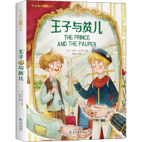 醉染图书王子与贫儿9787549245