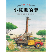 醉染图书小棕熊的梦(精)(NEW)/汉斯.比尔绘本系列9787553510880