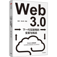 醉染图书Web3.0 下一代互联网的变革与挑战9787521745368