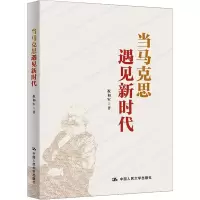 醉染图书当马克思遇见新时代9787300294940
