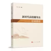醉染图书新时代高校辅导员培训教程9787010246499