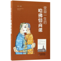 醉染图书受益一生的哈情商课9787557648398