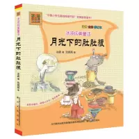 醉染图书月光下的肚肚狼9787531346906
