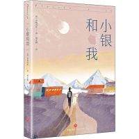 醉染图书小银和我9787545559798