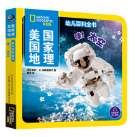 醉染图书美国地理幼儿百科全书 哇!太空9787304112820