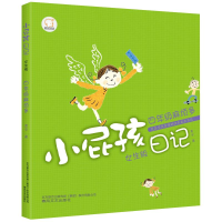 醉染图书小屁孩日记·四年级麻烦多(女生版)9787531351498