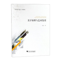醉染图书美学原理与艺术鉴赏9787308187183