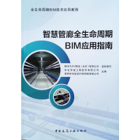 醉染图书智慧管廊全生命周期BIM应用指南9787112228515