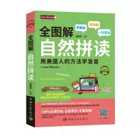 醉染图书全图解自然拼读9787515915111