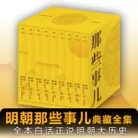 醉染图书明朝那些事儿典藏全集(1-9)9787213103612