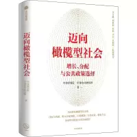 醉染图书迈向橄榄型社会9787521743890