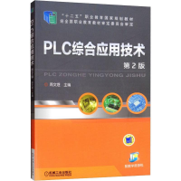 醉染图书PLC综合应用技术 第2版9787111489283