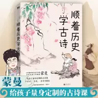 醉染图书顺着历史学古诗9787559652072
