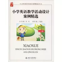 醉染图书小学英语教学活动设计案例精选9787301202517