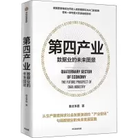 醉染图书第四产业 数据业的未来图景9787521740035