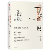 醉染图书善战者说 孙子兵法与取胜法则十二讲9787521719185