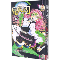 醉染图书鬼灭之刃 14 无一郎的无9787534088605