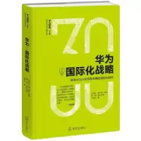 醉染图书华为之国际化战略9787550725201
