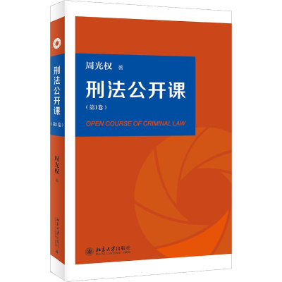 醉染图书刑法公开课(卷)9787301300770