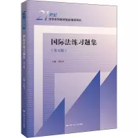 醉染图书国际法练习题集(第5版)9787300301822