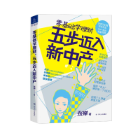 醉染图书零基础学理财 五步迈入新中产9787220116896