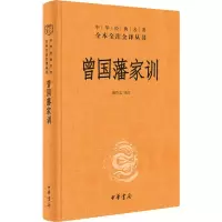 醉染图书曾藩训9787101143812
