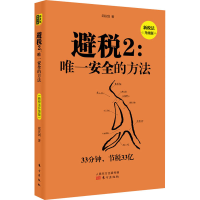 醉染图书避税 2:安全的方法 新税法升级版9787520713221