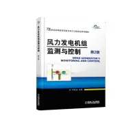 醉染图书风力发电机组监测与控制(第2版)/叶杭冶9787111615