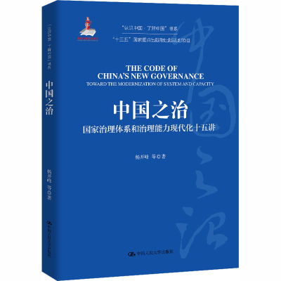 醉染图书中国之治 治理系和治理能力现代化十五讲9787300163567