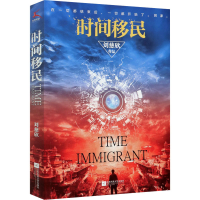 醉染图书时间移民9787559458