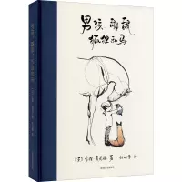 醉染图书男孩、鼹鼠、狐狸和马9787559645708