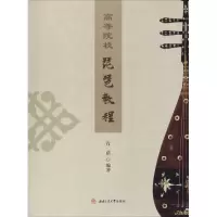 醉染图书高等院校琵琶教程9787564364953