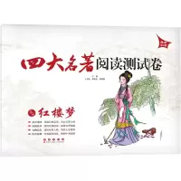 醉染图书四大名著阅读测试卷 红楼梦9787544536103