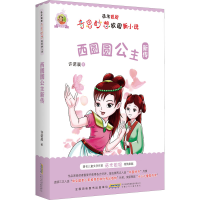醉染图书西圆圆公主新传9787570715190
