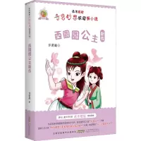 醉染图书西圆圆公主新传9787570715190