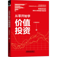 醉染图书从零开始学价值9787113276591