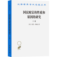 醉染图书国民财富的质和原因的研究(上卷)9787100005005