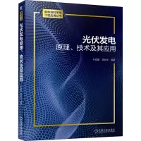 醉染图书光伏发电原理、技术及其应用9787111645641
