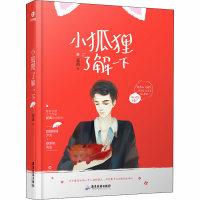 醉染图书小狐狸了解一下9787557015152